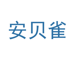 安贝雀
