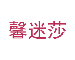 馨迷莎 第25类服装鞋帽商标转让 注册号28138330