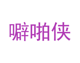 噼啪侠