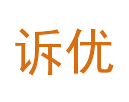 诉优 第25类服装鞋帽商标转让 注册号30157523
