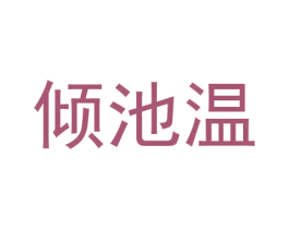 倾池温 第25类服装鞋帽商标转让 注册号30158905