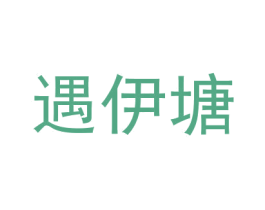 遇伊塘
