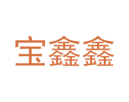 宝鑫鑫 第25类服装鞋帽商标转让 注册号30062169