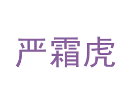 严霜虎 第25类服装鞋帽商标转让 注册号30062525