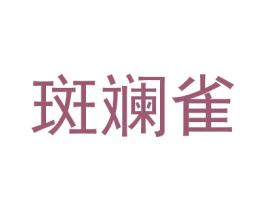 斑斓雀 第25类服装鞋帽商标转让 注册号30045215