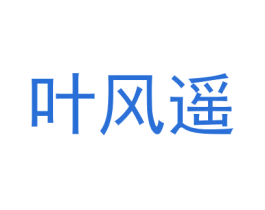叶风遥 第25类服装鞋帽商标转让 注册号30050925