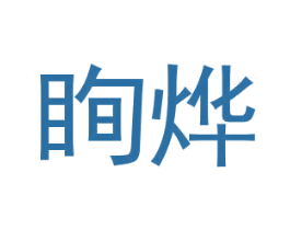 眴烨 第25类服装鞋帽商标转让 注册号29967754