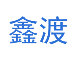 鑫渡 第25类服装鞋帽商标转让 注册号29961747