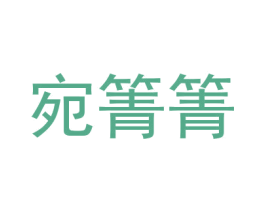 宛箐箐 第25类服装鞋帽商标转让 注册号29958054
