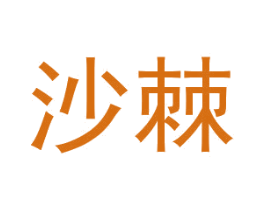 沙棘 第25类服装鞋帽商标转让 注册号29958071