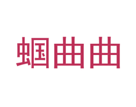 蝈曲曲 第25类服装鞋帽商标转让 注册号29958405