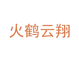 火鹤云翔 第25类服装鞋帽商标转让 注册号29952893