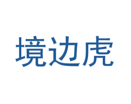 境边虎 第25类服装鞋帽商标转让 注册号29955552