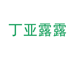 丁亚露露