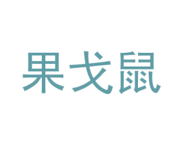 果戈鼠
