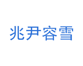 兆尹容雪 第25类服装鞋帽商标转让 注册号29943277