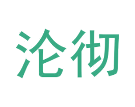 沦彻 第25类服装鞋帽商标转让 注册号29948234