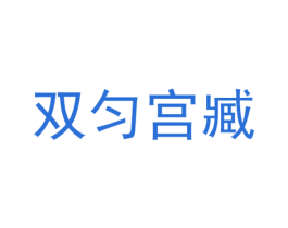 双匀宫臧 第25类服装鞋帽商标转让 注册号29943267
