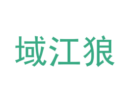 域江狼 第25类服装鞋帽商标转让 注册号29866592