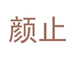 颜止 第25类服装鞋帽商标转让 注册号29845342