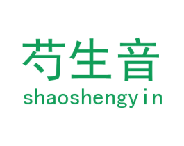 芍生音 第25类服装鞋帽商标转让 注册号29744907