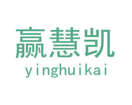 赢慧凯 第25类服装鞋帽商标转让 注册号29741583