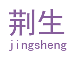 荆生