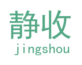 静收