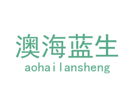 澳海蓝生 第25类服装鞋帽商标转让 注册号29726161