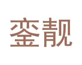銮靓 第25类服装鞋帽商标转让 注册号46404105