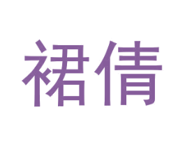 裙倩 第25类服装鞋帽商标转让 注册号46411438
