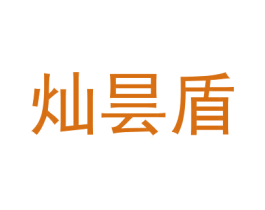 灿昙盾 第25类服装鞋帽商标转让 注册号46400344