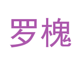 罗槐 第25类服装鞋帽商标转让 注册号46333596