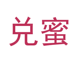 兑蜜 第25类服装鞋帽商标转让 注册号46343052