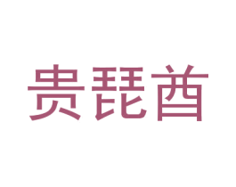 贵琵酋 第25类服装鞋帽商标转让 注册号31309695