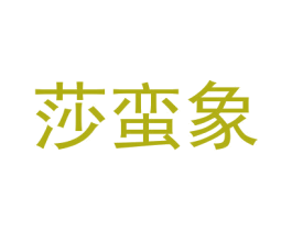 莎蛮象 第25类服装鞋帽商标转让 注册号31297798