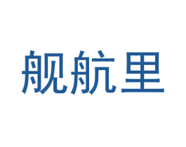 舰航里 第25类服装鞋帽商标转让 注册号30434929