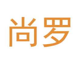 尚罗 第25类服装鞋帽商标转让 注册号30448217
