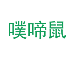 噗啼鼠 第25类服装鞋帽商标转让 注册号30423181
