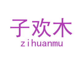 子欢木 第25类服装鞋帽商标转让 注册号29608190