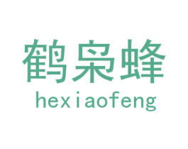 鹤枭蜂 第25类服装鞋帽商标转让 注册号29514603
