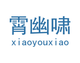 霄幽啸 第25类服装鞋帽商标转让 注册号29515363