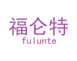 福仑特