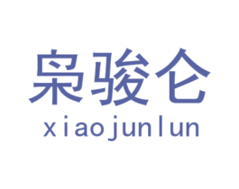 枭骏仑 第25类服装鞋帽商标转让 注册号29038108