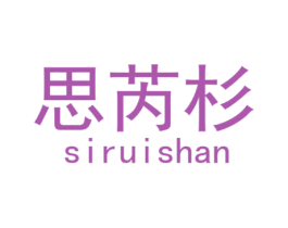 思芮杉 第25类服装鞋帽商标转让 注册号28631516