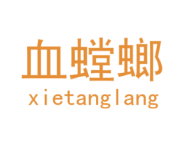 血螳螂 第25类服装鞋帽商标转让 注册号28610563
