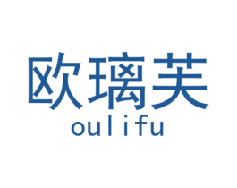 欧璃芙 第25类服装鞋帽商标转让 注册号28599921