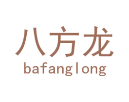 八方龙 第25类服装鞋帽商标转让 注册号28599993