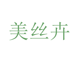 美丝卉 第25类服装鞋帽商标转让 注册号27491162