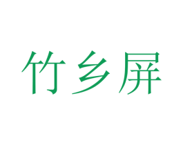 竹乡屏 第25类服装鞋帽商标转让 注册号25416653